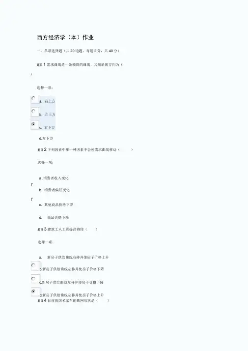 电大网上西方经济学作业二标准答案
