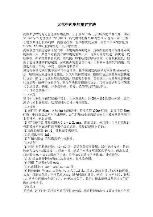 大气中丙酮的测定方法