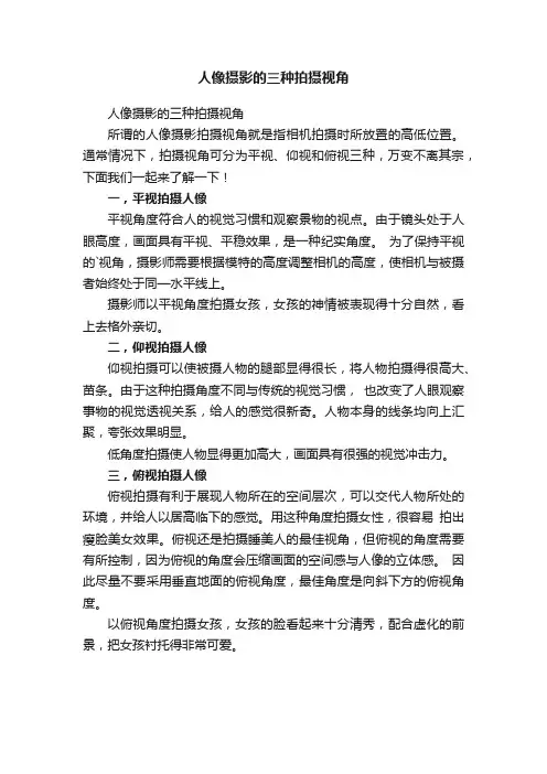 人像摄影的三种拍摄视角