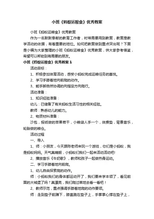 小班《蚂蚁运粮食》优秀教案