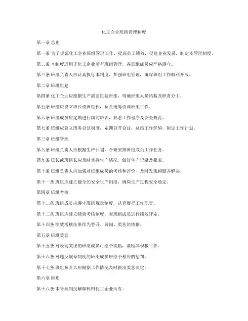 化工企业班组管理制度
