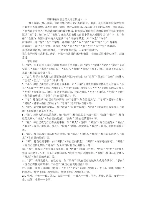 常用谦敬词语分类及用法概述