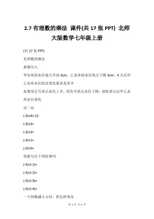 2.7有理数的乘法 课件(共17张PPT) 北师大版数学七年级上册