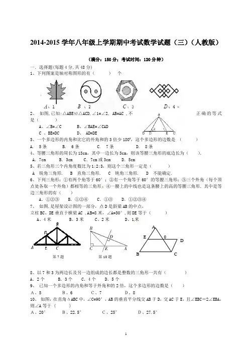 2014-2015学年八年级上学期期中考试数学试题(三)(人教版)