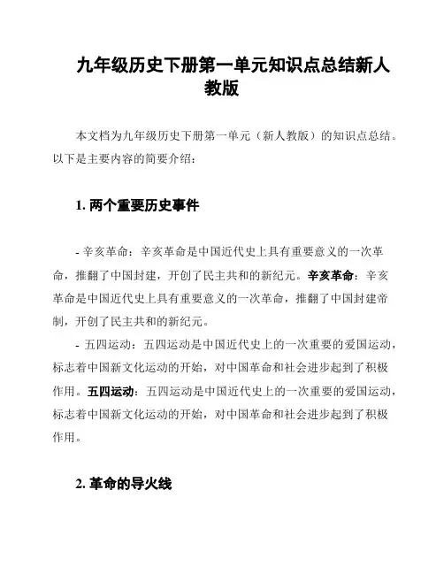 九年级历史下册第一单元知识点总结新人教版