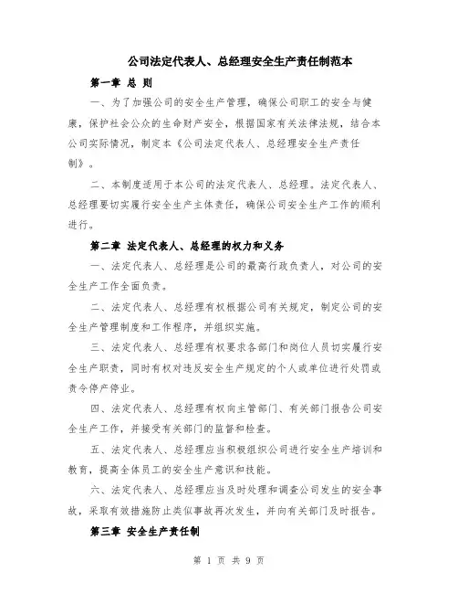 公司法定代表人、总经理安全生产责任制范本（3篇）
