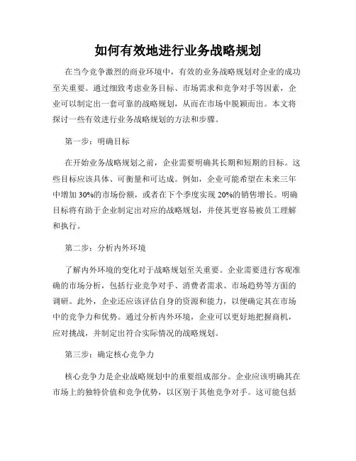 如何有效地进行业务战略规划