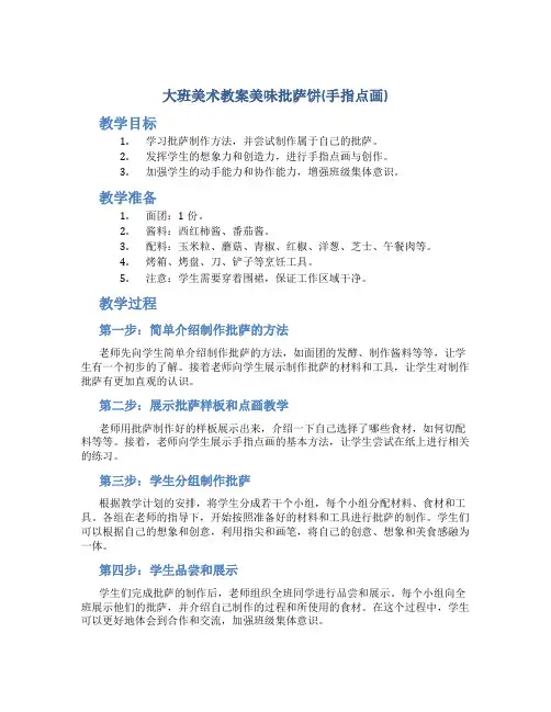 大班美术教案美味批萨饼(手指点画)