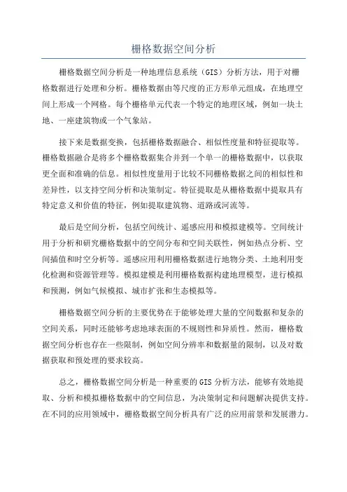 栅格数据空间分析
