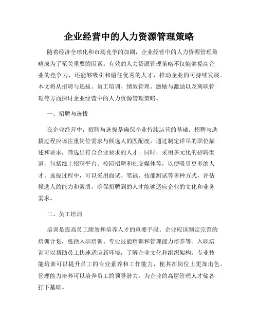 企业经营中的人力资源管理策略