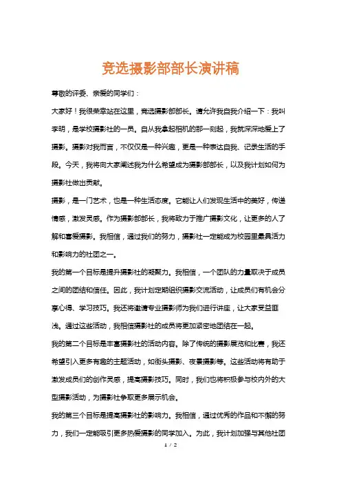 竞选摄影部部长演讲稿