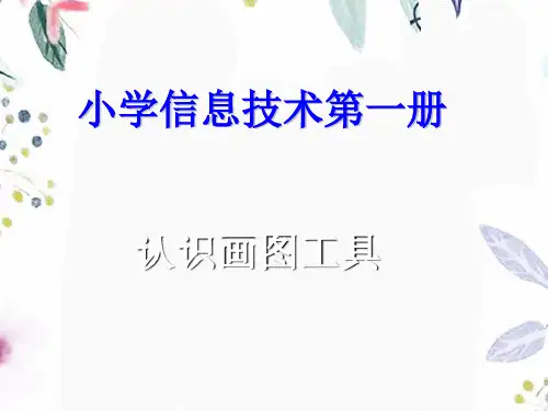 小学信息技术画图工具使用课件