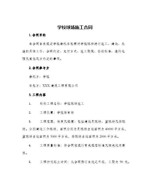 2024年学校球场施工合同
