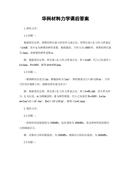 华科材料力学课后答案