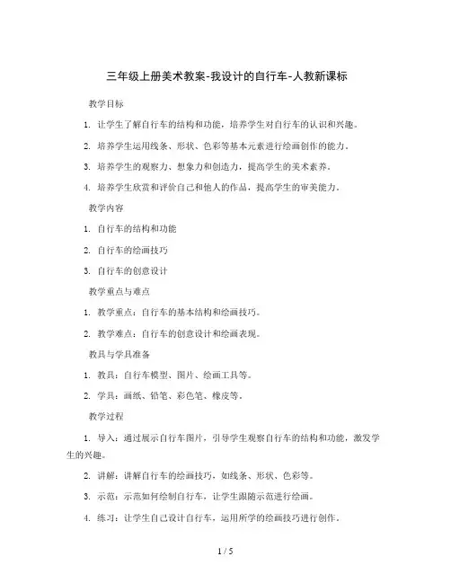 三年级上册美术教案-我设计的自行车-人教新课标