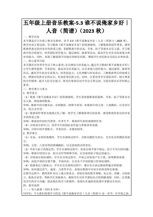 五年级上册音乐教案-5.3谁不说俺家乡好｜人音(简谱)(2023秋)