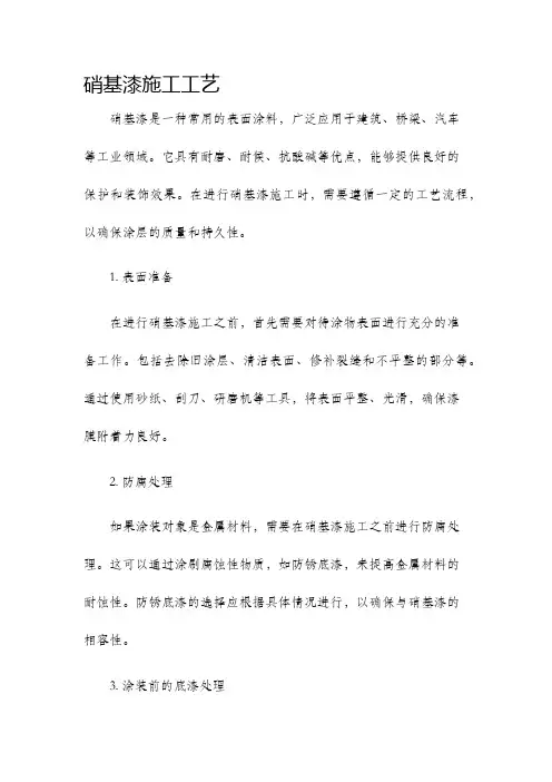 硝基漆施工工艺