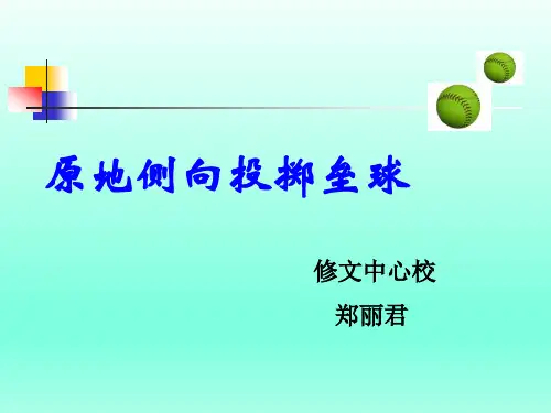 原地侧向投掷垒球课件.ppt