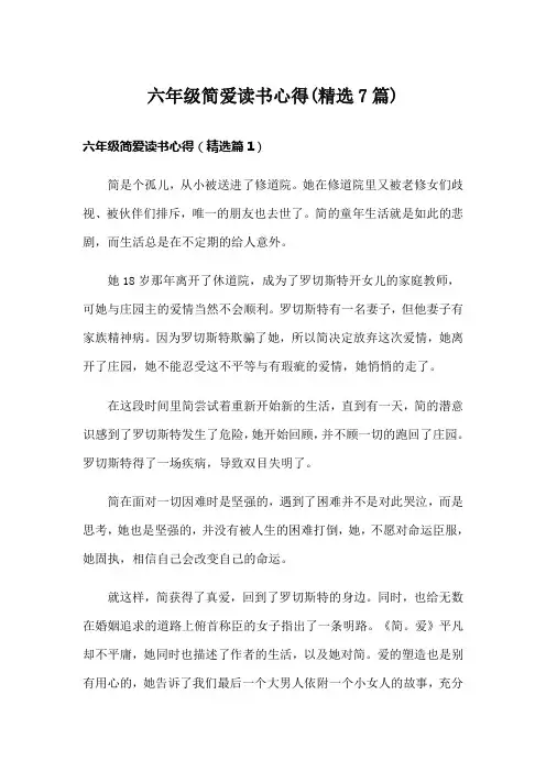 六年级简爱读书心得(精选7篇)