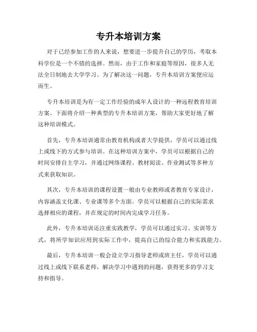 专升本培训方案