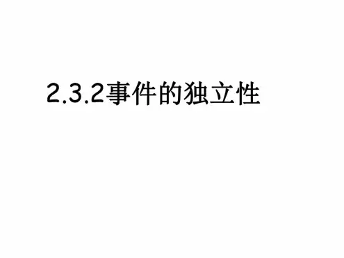 高二数学事件的独立性1(1).docx