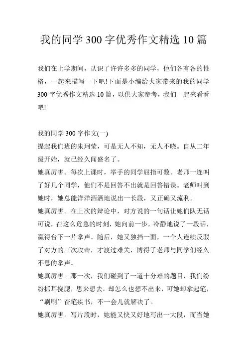 我的同学300字优秀作文精选10篇
