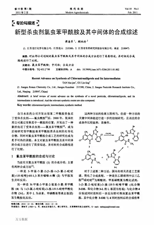 新型杀虫剂氯虫苯甲酰胺及其中间体的合成综述
