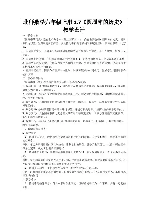 北师数学六年级上册1.7《圆周率的历史》教学设计