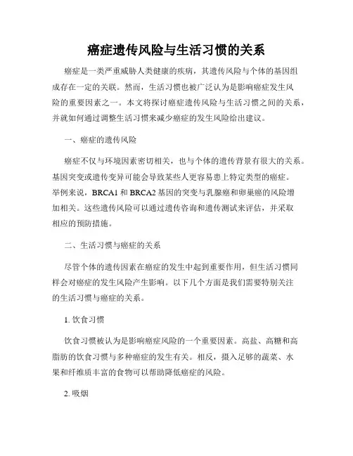 癌症遗传风险与生活习惯的关系