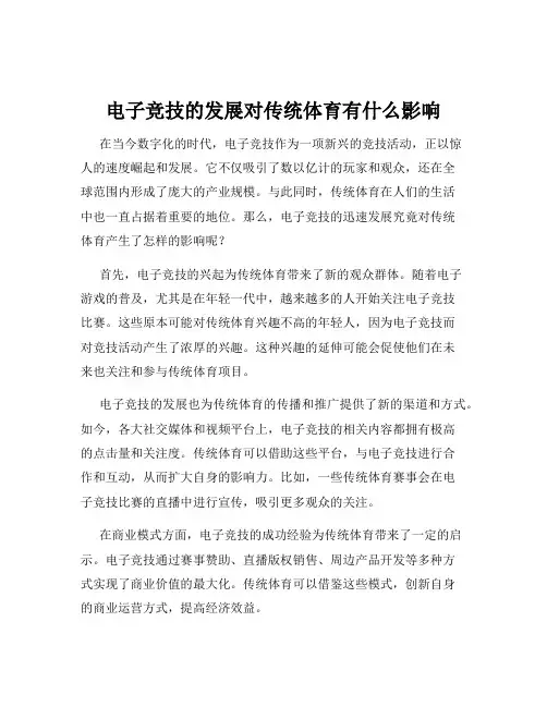 电子竞技的发展对传统体育有什么影响