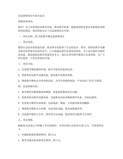改造修缮项目申请书范本