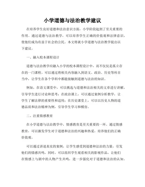 小学道德与法治教学建议
