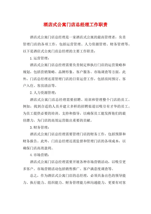 酒店式公寓门店总经理工作职责