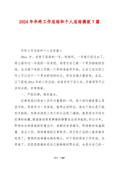 2024年年终工作总结和个人总结模板7篇