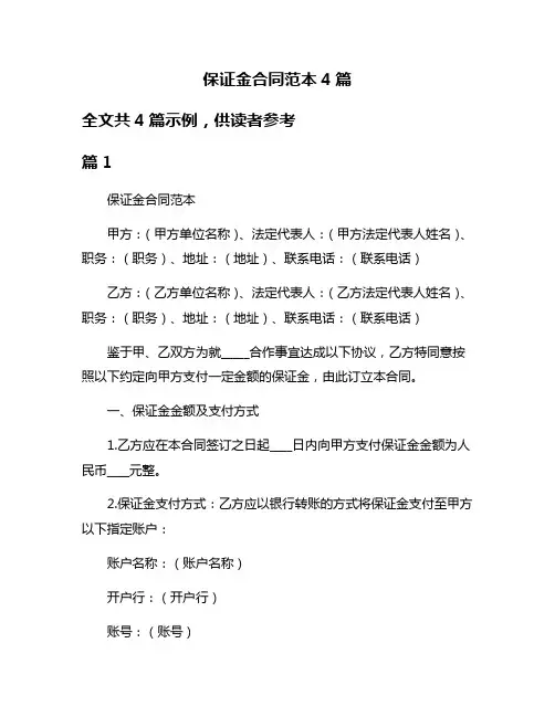 保证金合同范本4篇
