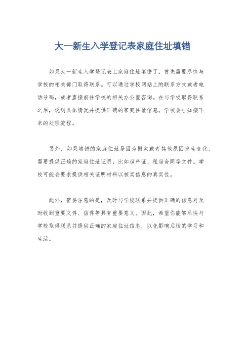 大一新生入学登记表家庭住址填错