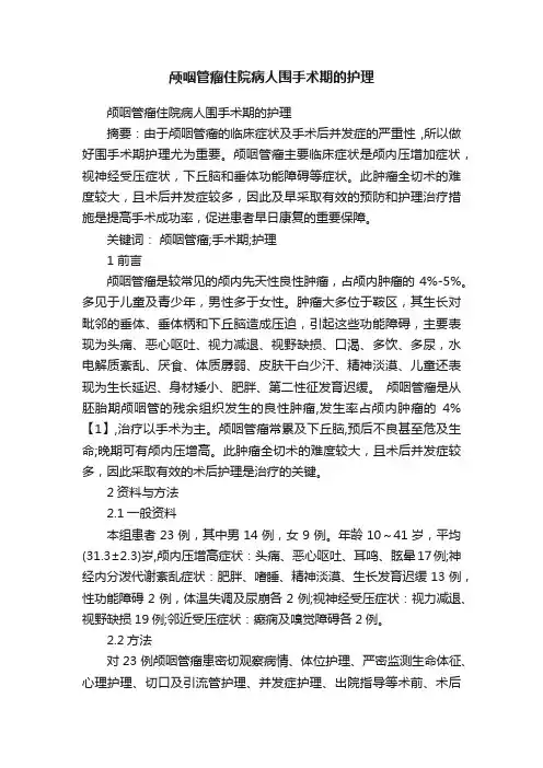 颅咽管瘤住院病人围手术期的护理