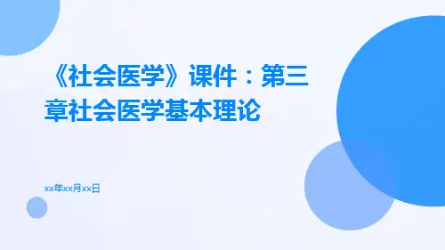 《社会医学》课件：第三章社会医学基本理论