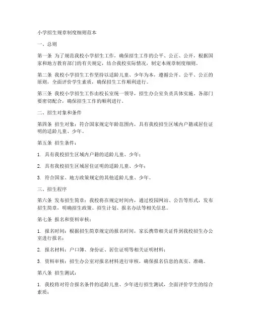 小学招生规章制度细则范本