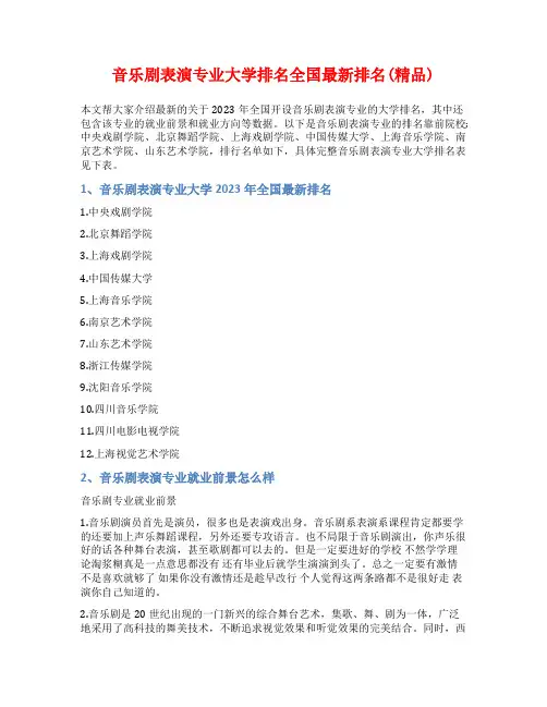 音乐剧表演专业大学排名全国最新排名(精品)
