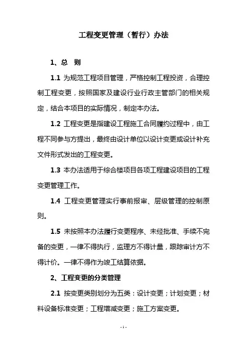 原创工程变更管理(暂行)办法及表格,非常全面