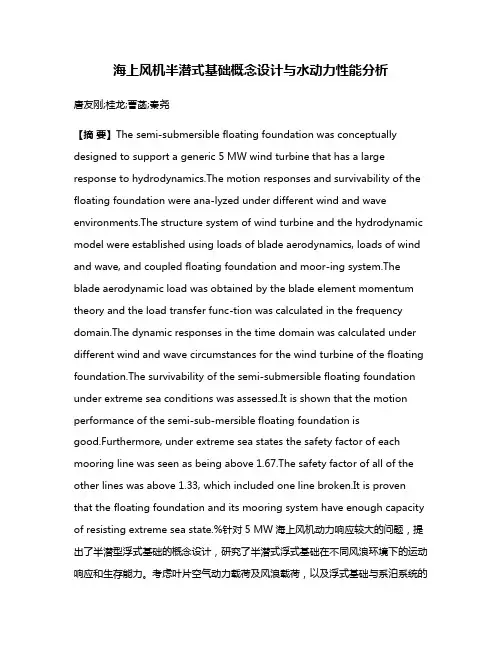 海上风机半潜式基础概念设计与水动力性能分析