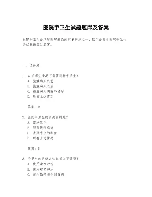 医院手卫生试题题库及答案