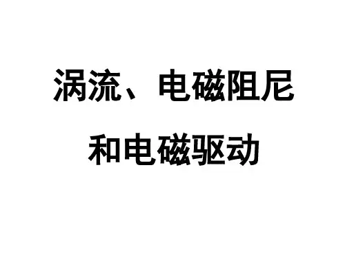 涡流电磁阻尼和电磁驱动