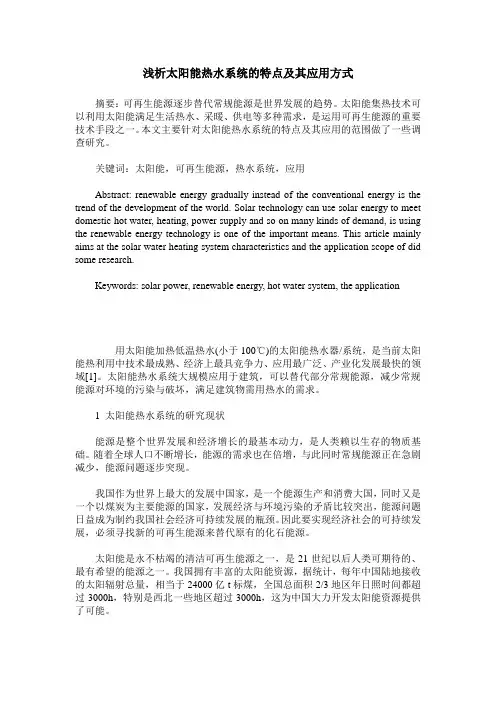 浅析太阳能热水系统的特点及其应用方式