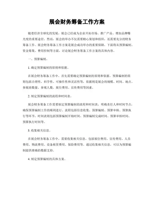 展会财务筹备工作方案
