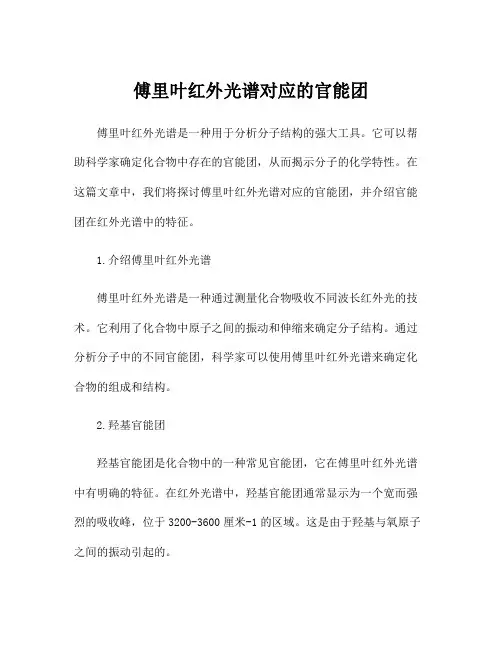 傅里叶红外光谱对应的官能团