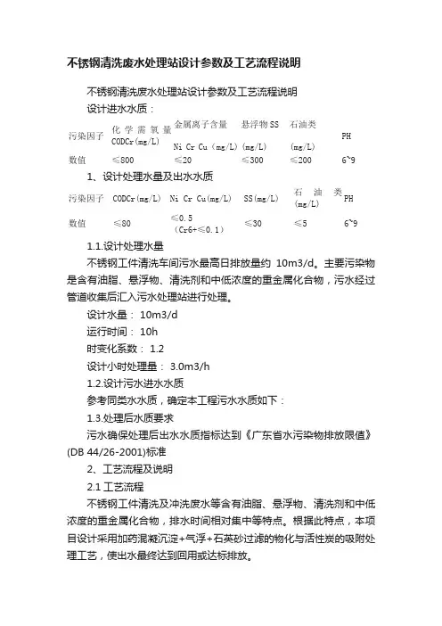 不锈钢清洗废水处理站设计参数及工艺流程说明