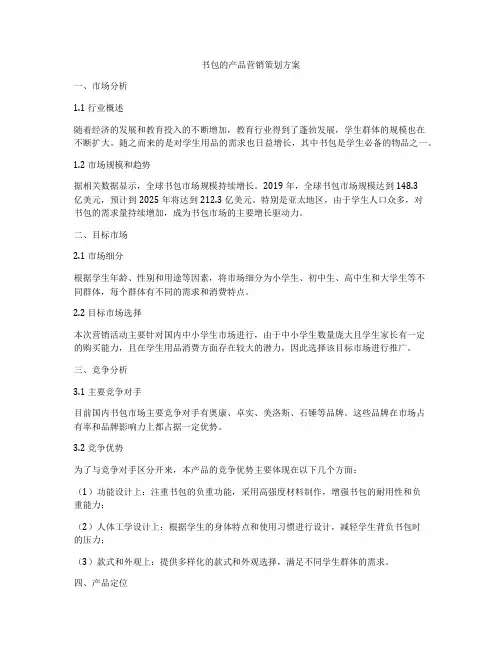 书包的产品营销策划方案