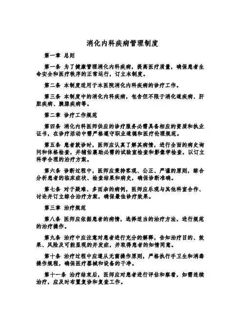 消化内科疾病管理制度